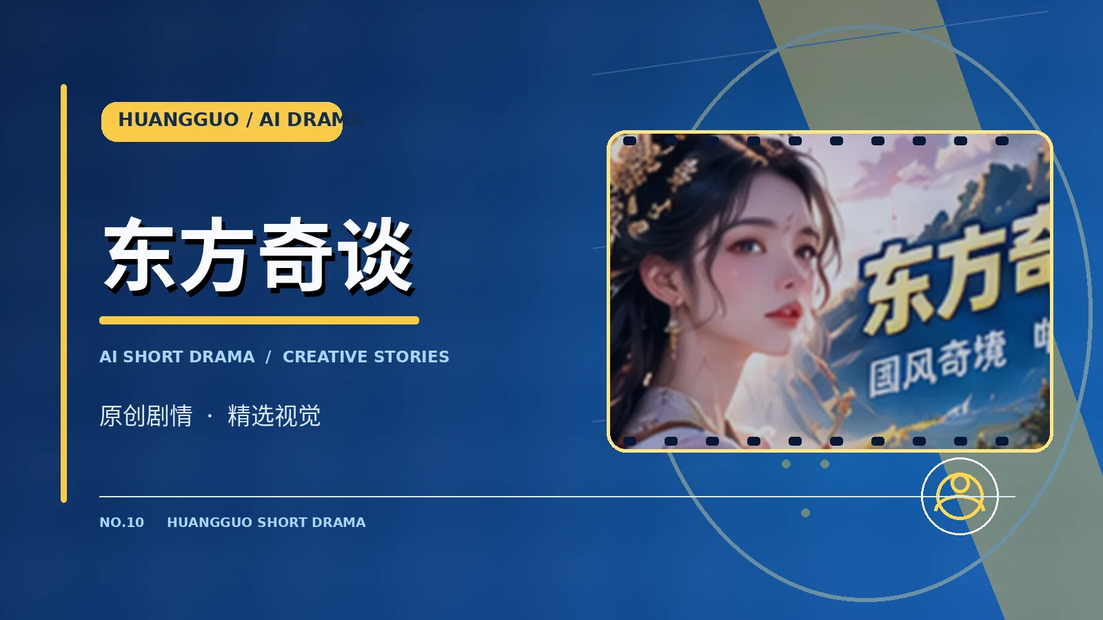东方奇谈原创主题视觉
