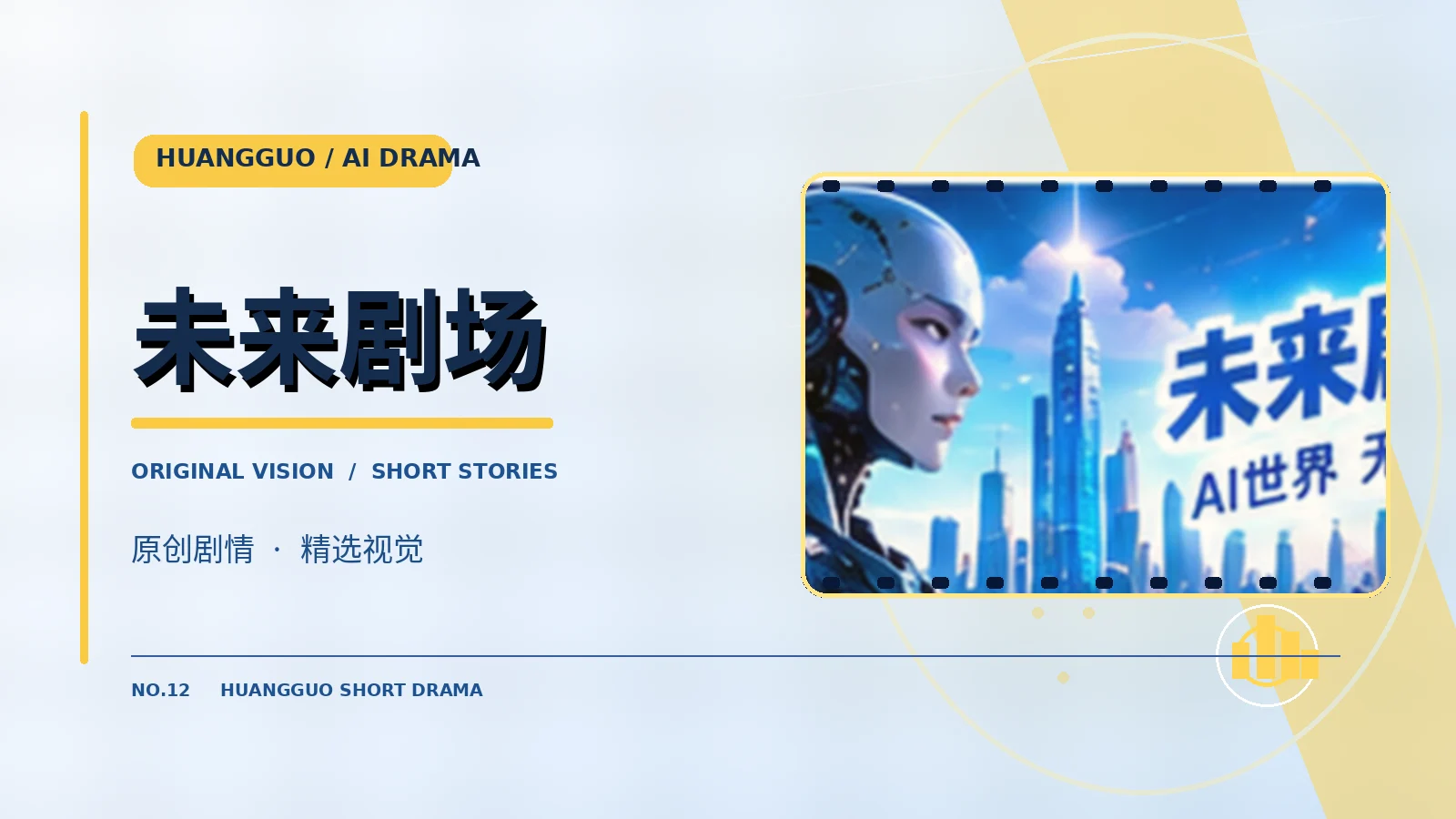 未来剧场原创主题视觉